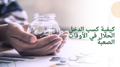 كيفية كسب الدخل الحلال في الأوقات الصعبة