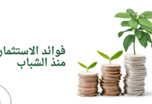 فوائد الاستثمار منذ الشباب