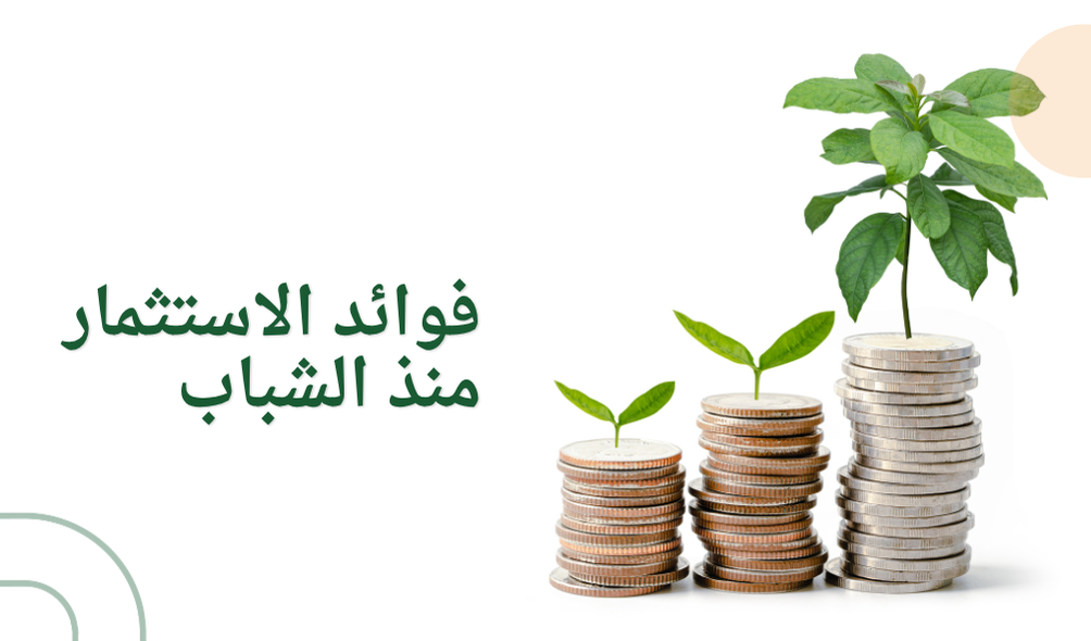 فوائد الاستثمار منذ الشباب