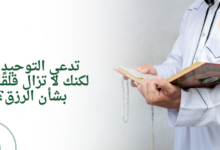 تدعي التوحيد، لكنك لا تزال قلقًا بشأن الرزق؟