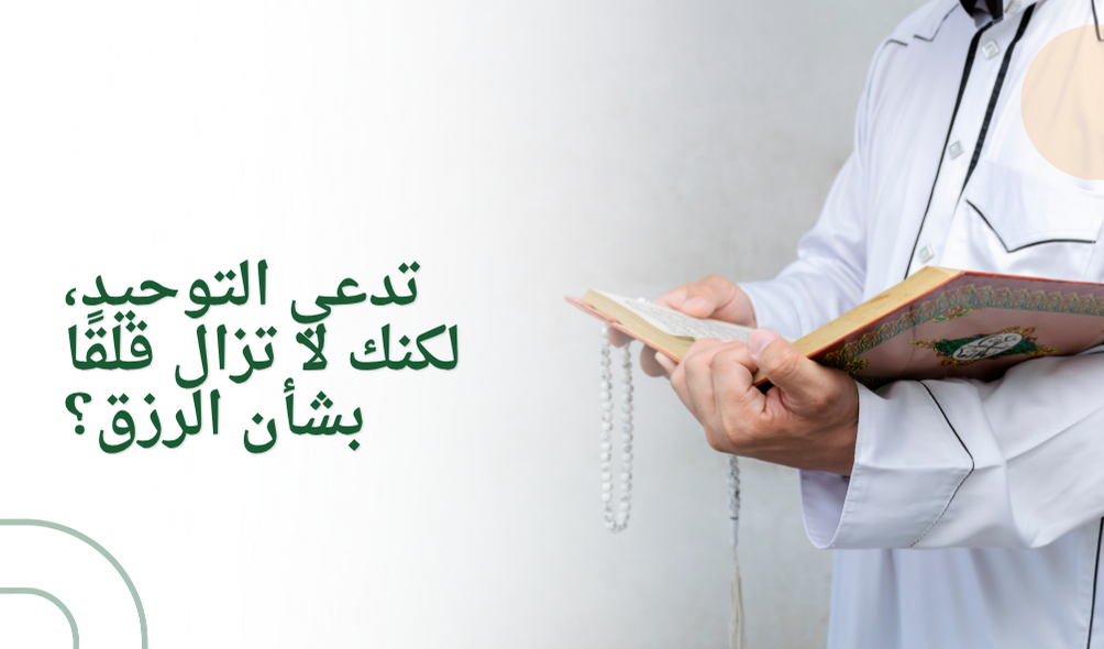 تدعي التوحيد، لكنك لا تزال قلقًا بشأن الرزق؟