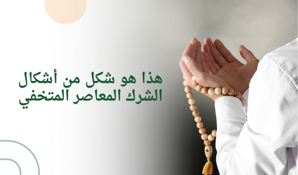 هذا هو شكل من أشكال الشرك المعاصر المتخفي