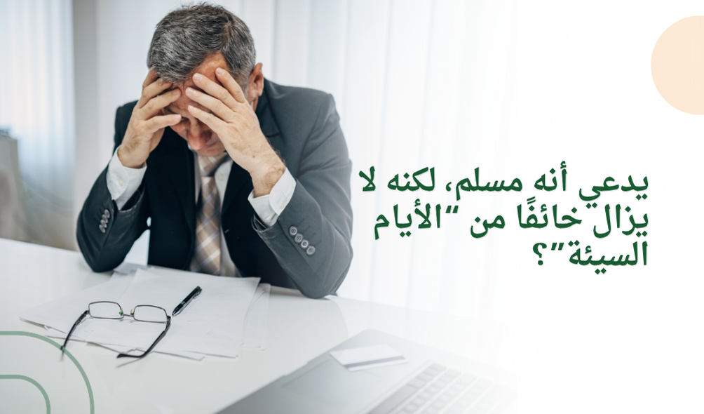 يدعي أنه مسلم، لكنه لا يزال خائفًا من “الأيام السيئة”؟