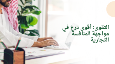 التقوى: أقوى درع في مواجهة المنافسة التجارية