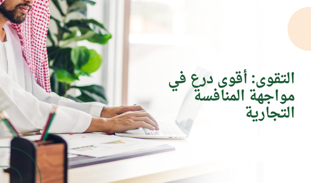 التقوى: أقوى درع في مواجهة المنافسة التجارية