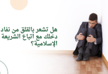 هل تشعر بالقلق من نفاد دخلك مع اتباع الشريعة الإسلامية؟