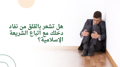 هل تشعر بالقلق من نفاد دخلك مع اتباع الشريعة الإسلامية؟