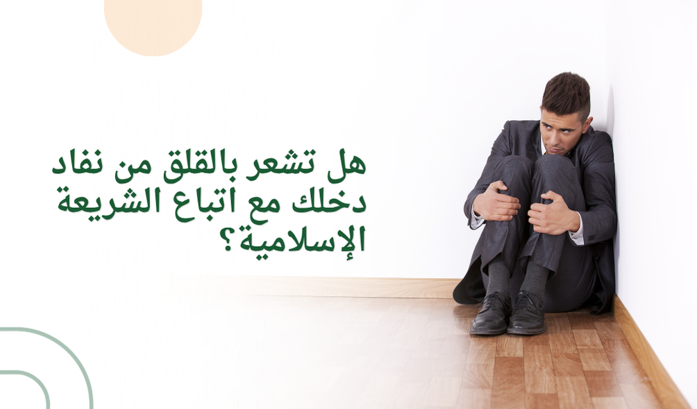 هل تشعر بالقلق من نفاد دخلك مع اتباع الشريعة الإسلامية؟
