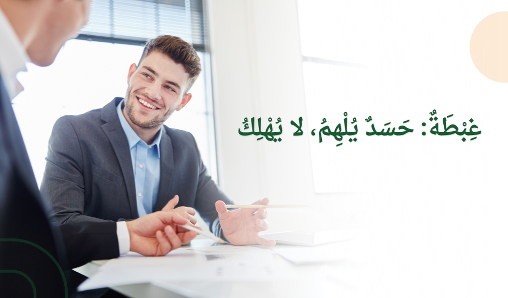 غِبْطَةٌ: حَسَدٌ يُلْهِمُ، لا يُهْلِكُ