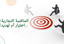 المنافسة التجارية: اختبار أم تهديد؟