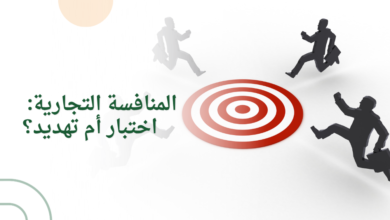 المنافسة التجارية: اختبار أم تهديد؟