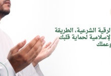 الرقية الشرعية، الطريقة الإسلامية لحماية قلبك وعملك
