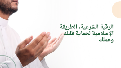 الرقية الشرعية، الطريقة الإسلامية لحماية قلبك وعملك
