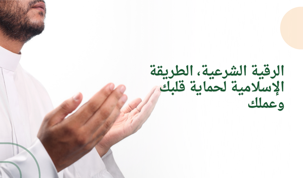 الرقية الشرعية، الطريقة الإسلامية لحماية قلبك وعملك