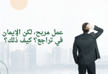 عمل مربح، لكن الإيمان في تراجع؟ كيف ذلك؟