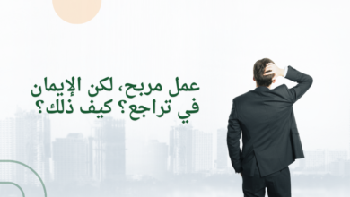 عمل مربح، لكن الإيمان في تراجع؟ كيف ذلك؟