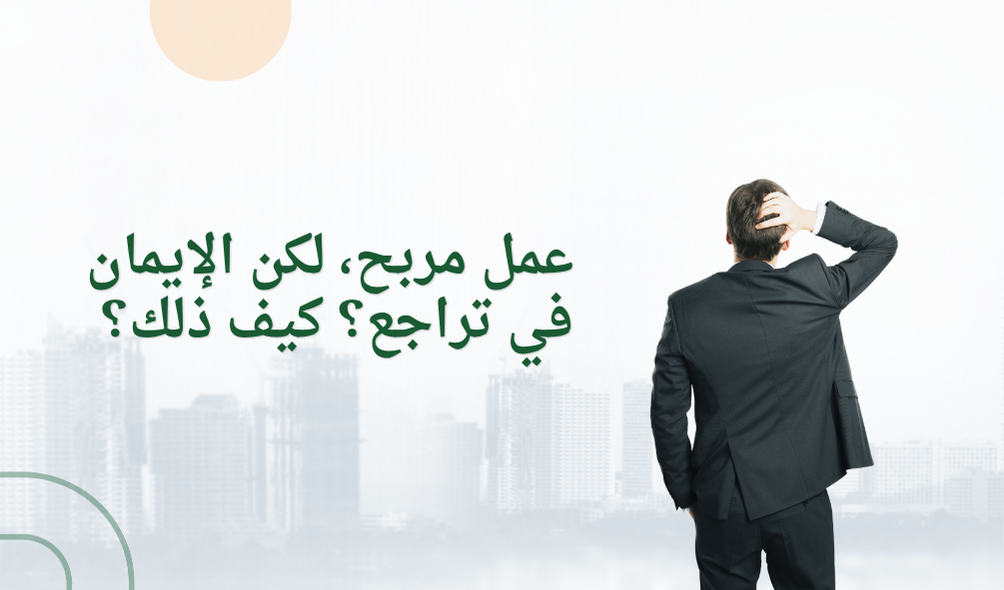 عمل مربح، لكن الإيمان في تراجع؟ كيف ذلك؟