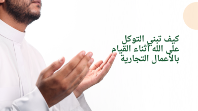 كيف تبني التوكل على الله أثناء القيام بالأعمال التجارية