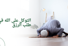التوكل على الله في طلب الرزق