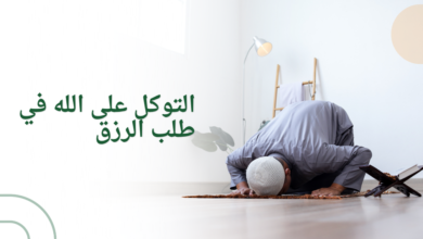 التوكل على الله في طلب الرزق