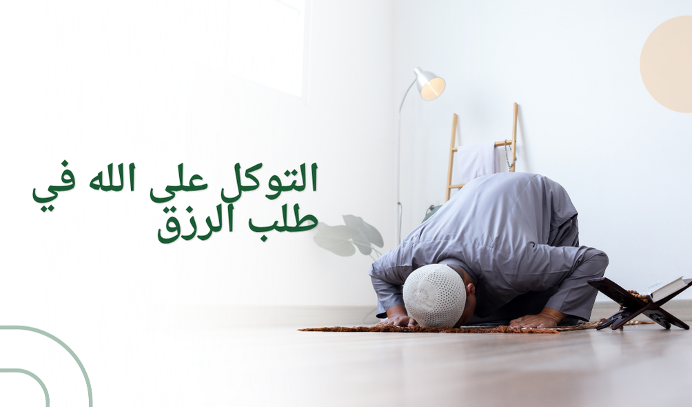 التوكل على الله في طلب الرزق