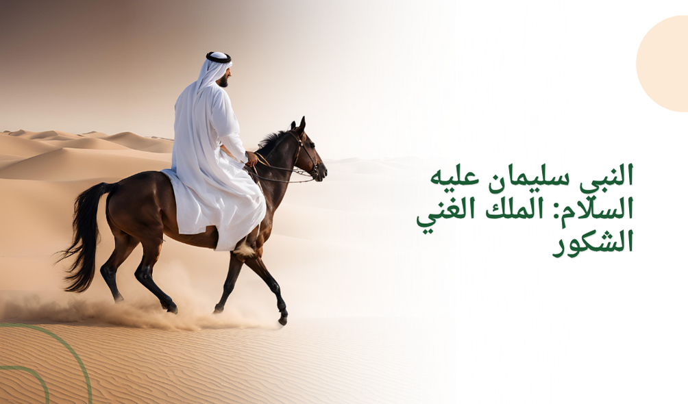 النبي سليمان عليه السلام: الملك الغني الشكور