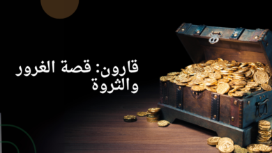 قارون: قصة الغرور والثروة