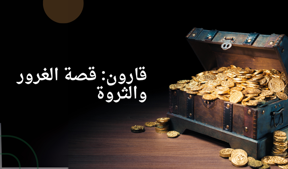 قارون: قصة الغرور والثروة