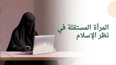 المرأة المستقلة في نظر الإسلام
