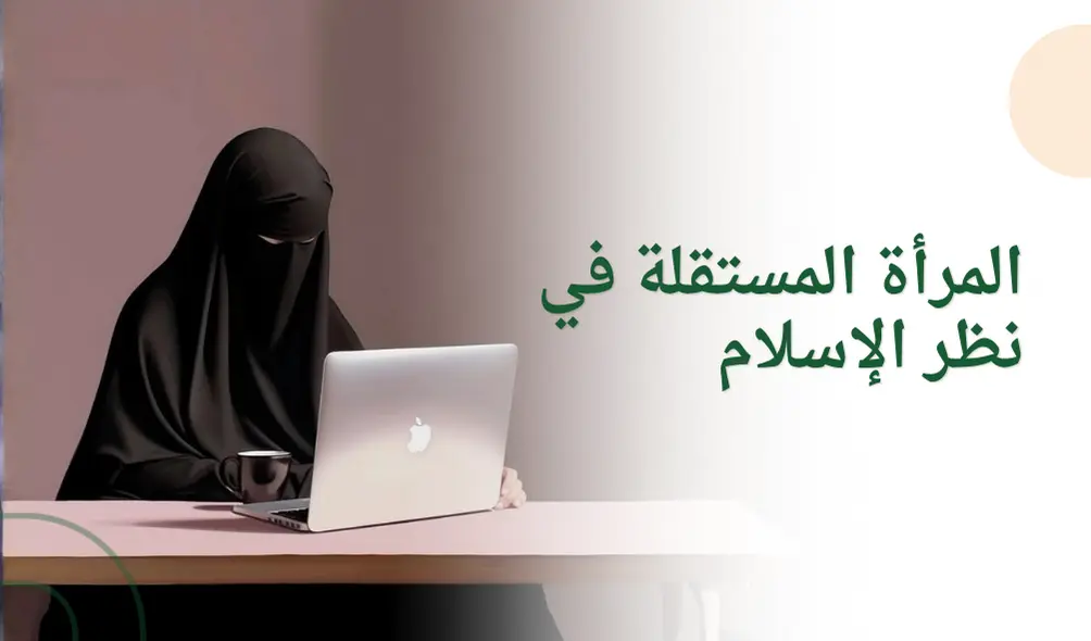المرأة المستقلة في نظر الإسلام