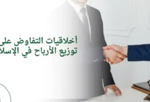 أخلاقيات التفاوض على توزيع الأرباح في الإسلام