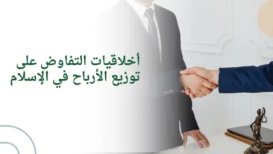 أخلاقيات التفاوض على توزيع الأرباح في الإسلام