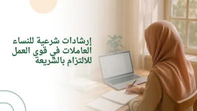 إرشادات شرعية للنساء العاملات في قوى العمل للالتزام بالشريعة