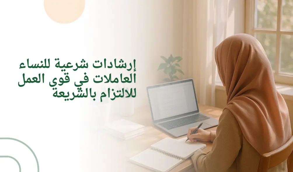 إرشادات شرعية للنساء العاملات في قوى العمل للالتزام بالشريعة