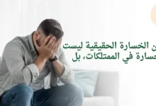 إن الخسارة الحقيقية ليست خسارة في الممتلكات، بل