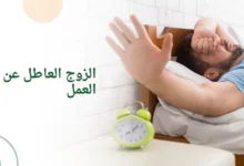 الزوج العاطل عن العمل