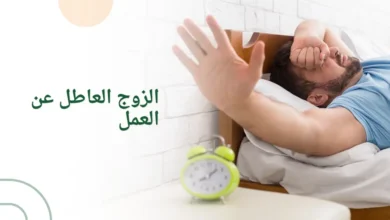 الزوج العاطل عن العمل