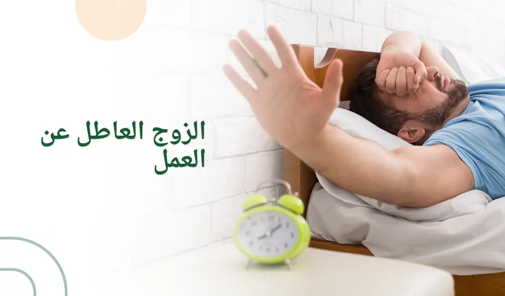 الزوج العاطل عن العمل