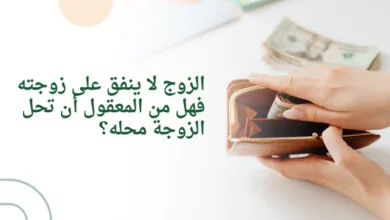 الزوج لا ينفق على زوجته فهل من المعقول أن تحل الزوجة محله؟