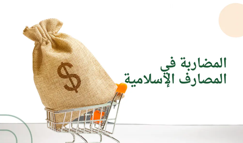 المضاربة في المصارف الإسلامية