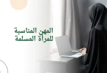 المهن المناسبة للمرأة المسلمة