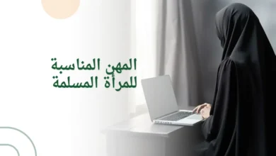 المهن المناسبة للمرأة المسلمة