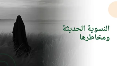 النسوية الحديثة ومخاطرها من منظور الإسلام