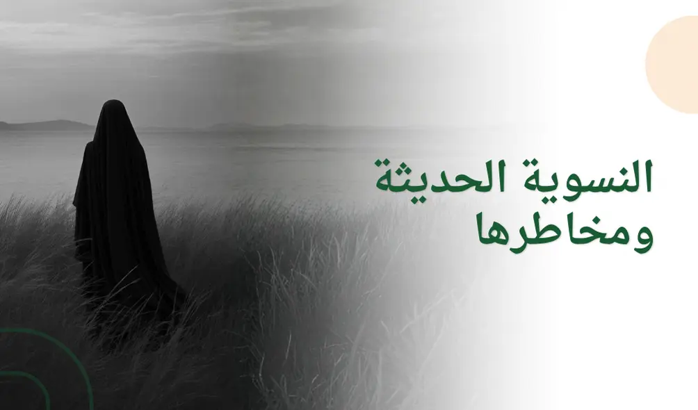 النسوية الحديثة ومخاطرها من منظور الإسلام