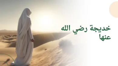 خديجة رضي الله عنها: أنموذج الزوجة الكاملة