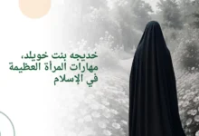 خديجه بنت خويلد، مهارات المرأة العظيمة في الإسلام