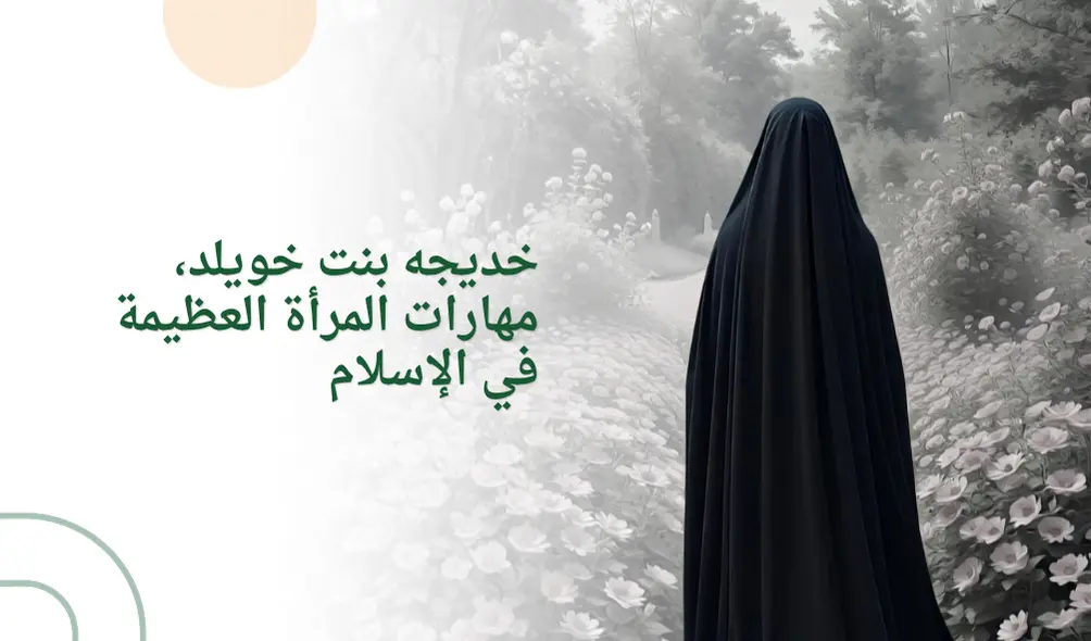 خديجه بنت خويلد، مهارات المرأة العظيمة في الإسلام