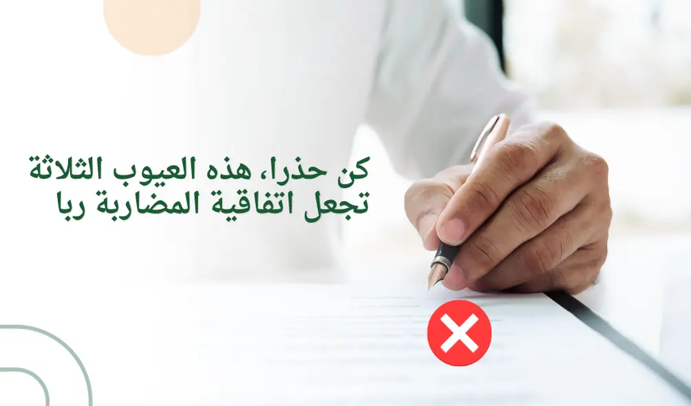 كن حذرا، هذه العيوب الثلاثة تجعل اتفاقية المضاربة ربا