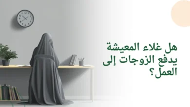 هل غلاء المعيشة يدفع الزوجات إلى العمل؟