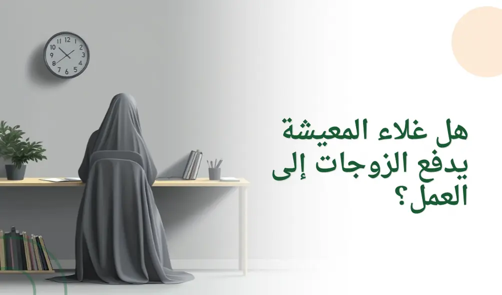 هل غلاء المعيشة يدفع الزوجات إلى العمل؟